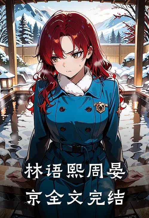 林语熙周晏京全文完结