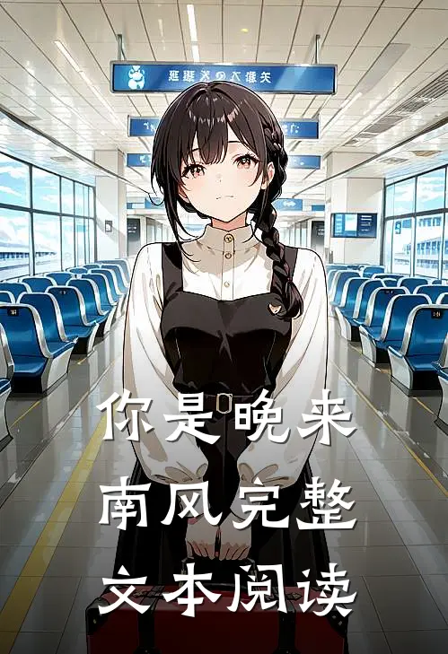 你是晚来南风完整文本阅读