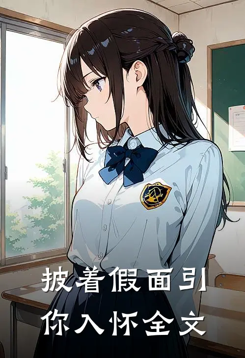 披着假面引你入怀全文