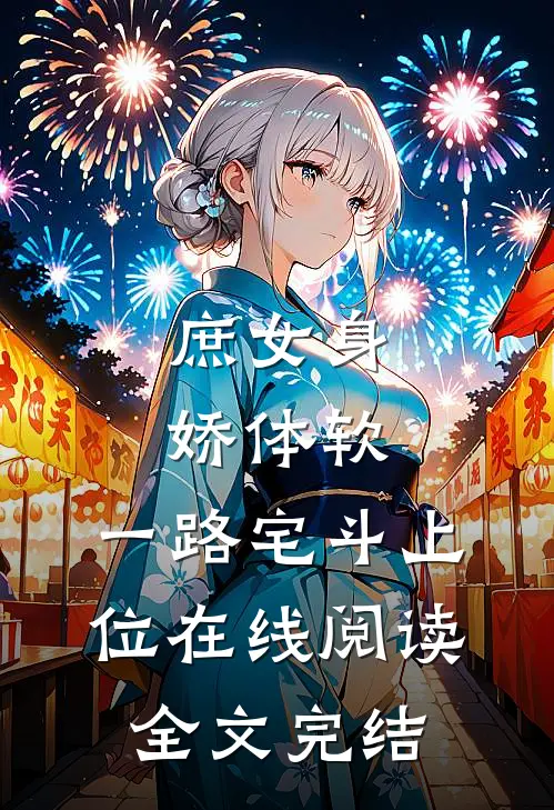 庶女身娇体软,一路宅斗上位在线阅读全文完结