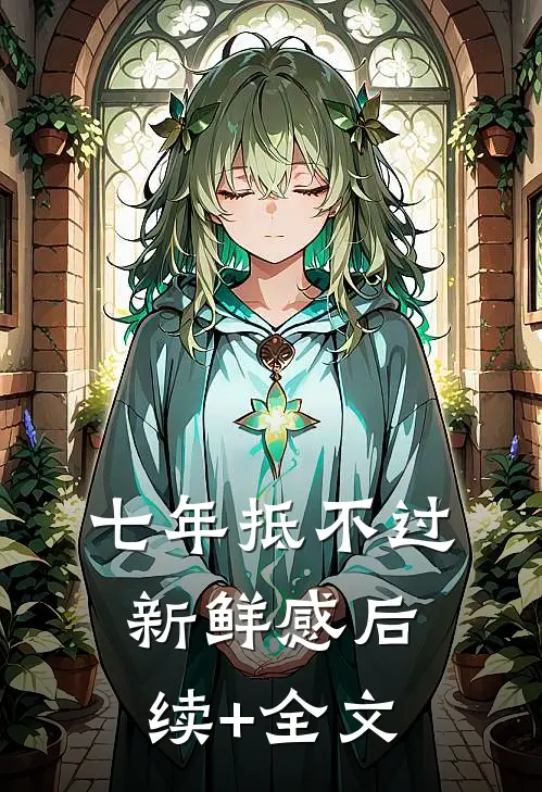 七年抵不过新鲜感后续+全文