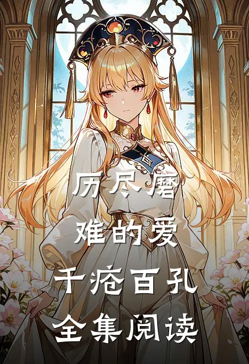 历尽磨难的爱，千疮百孔全集阅读