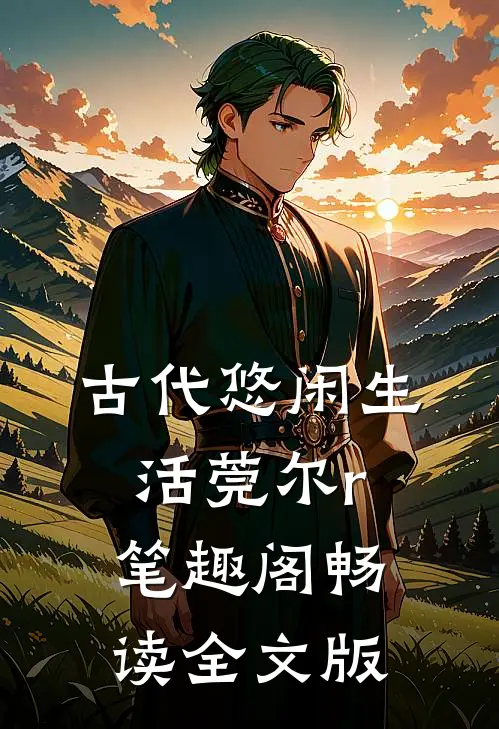 古代悠闲生活莞尔r笔趣阁畅读全文版