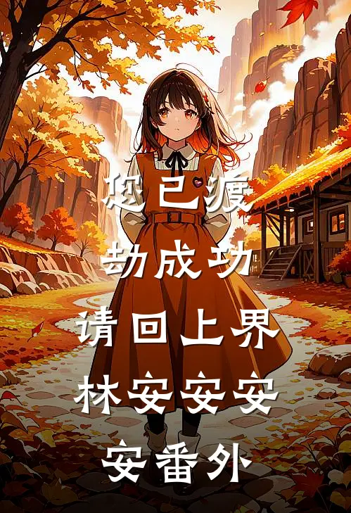 您已渡劫成功，请回上界林安安安安 番外