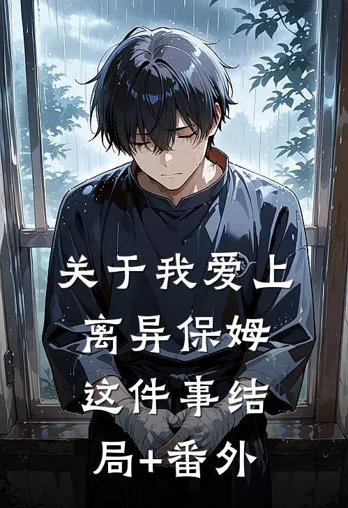 关于我爱上离异保姆这件事结局+番外