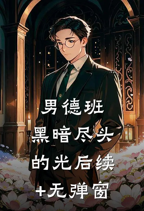 男德班：黑暗尽头的光后续+无弹窗