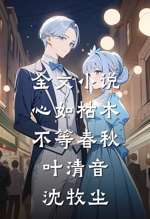 全文小说心如枯木不等春秋叶清音沈牧尘