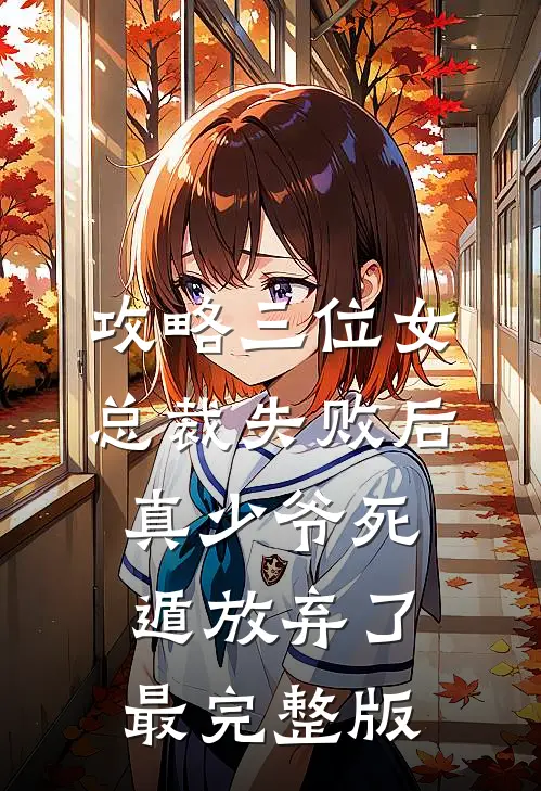 攻略三位女总裁失败后，真少爷死遁放弃了最完整版