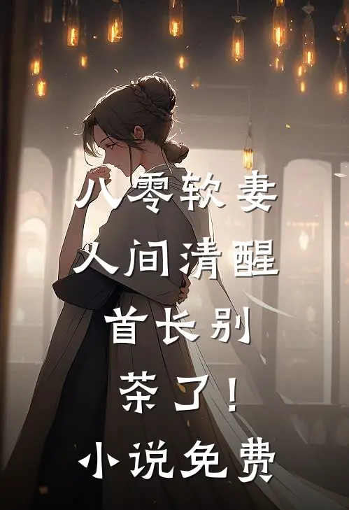 八零软妻人间清醒，首长别茶了！小说免费