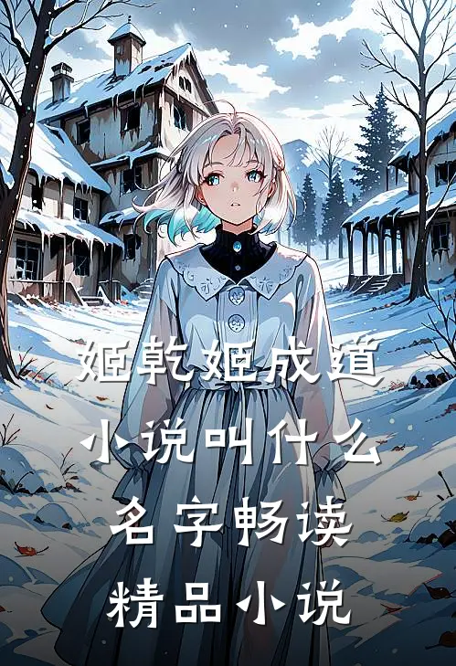 姬乾姬成道小说叫什么名字畅读精品小说