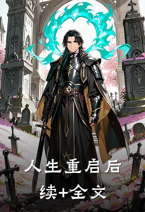 人生重启后续+全文