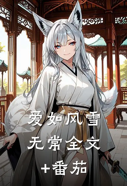 爱如风雪无常全文+番茄