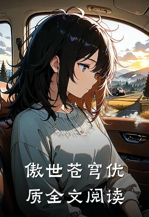 傲世苍穹优质全文阅读