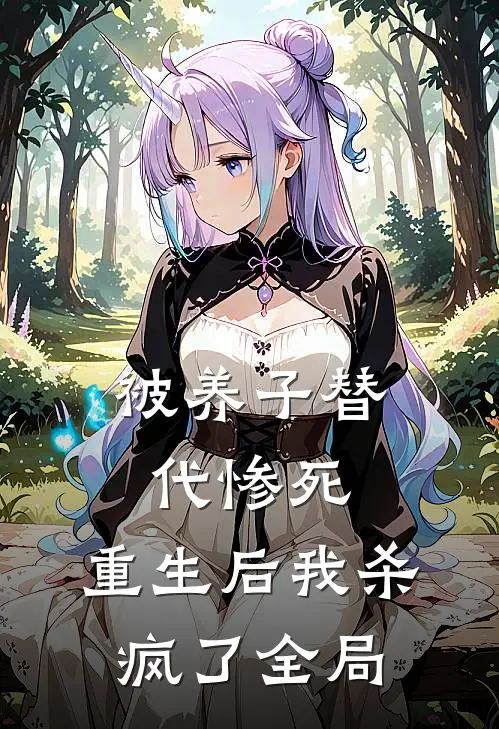 被养子替代惨死，重生后我杀疯了全局