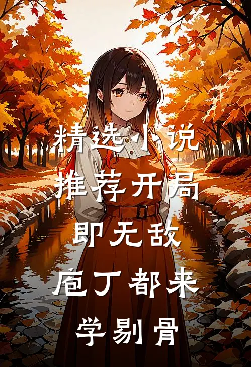 精选小说推荐开局即无敌，庖丁都来学剔骨