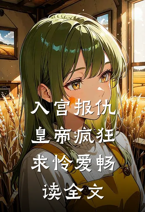 入宫报仇，皇帝疯狂求怜爱畅读全文