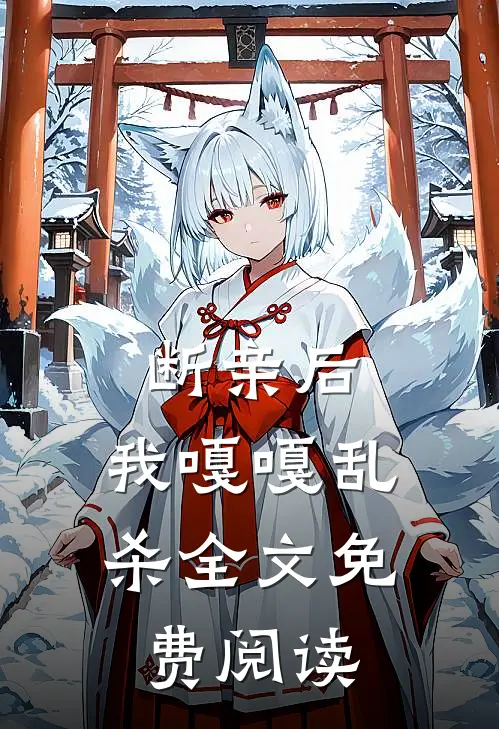 断亲后，我嘎嘎乱杀全文免费阅读