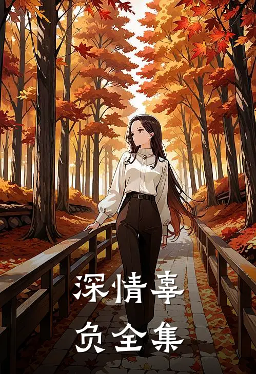深情辜负 全集