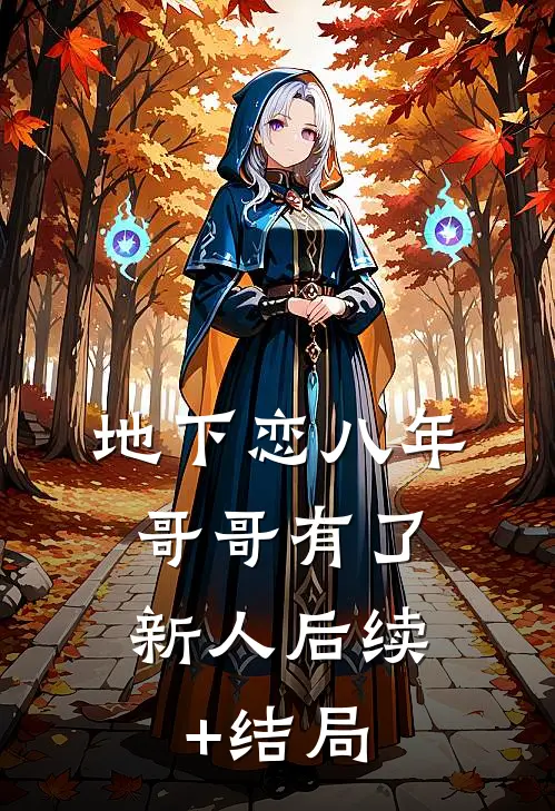 地下恋八年，哥哥有了新人后续+结局