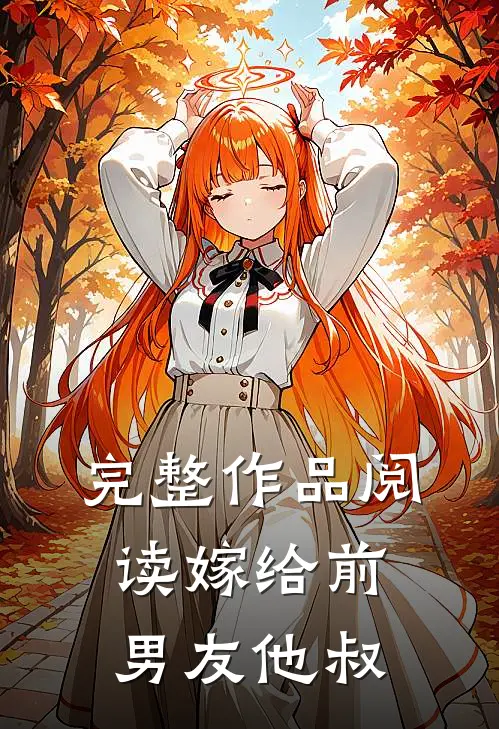 完整作品阅读嫁给前男友他叔