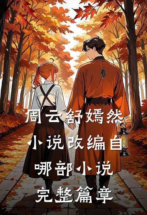 周云舒嫣然小说改编自哪部小说完整篇章