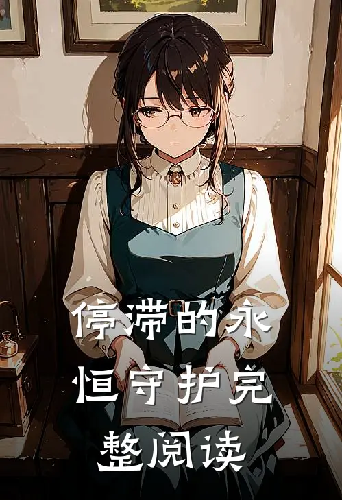 停滞的永恒守护完整阅读