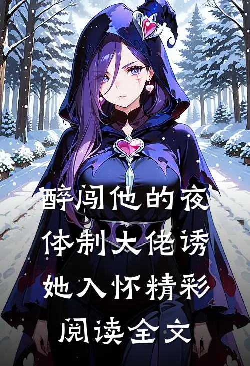 醉闯他的夜体制大佬诱她入怀精彩阅读全文