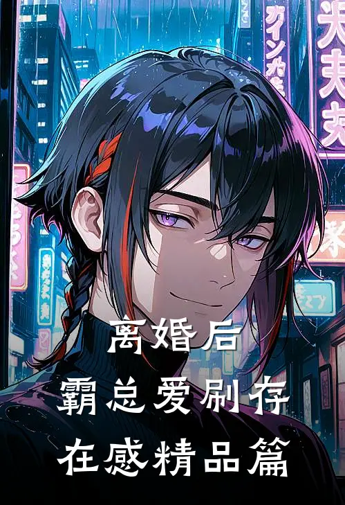 离婚后，霸总爱刷存在感精品篇