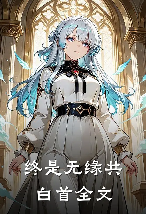 终是无缘共白首全文