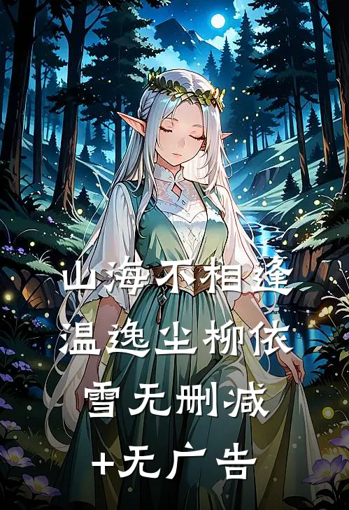 山海不相逢温逸尘柳依雪无删减+无广告