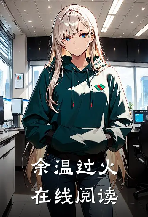 余温过火在线阅读