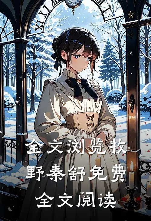 全文浏览牧野秦舒免费全文阅读