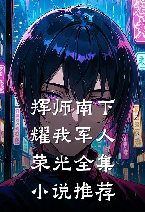 挥师南下，耀我军人荣光全集小说推荐