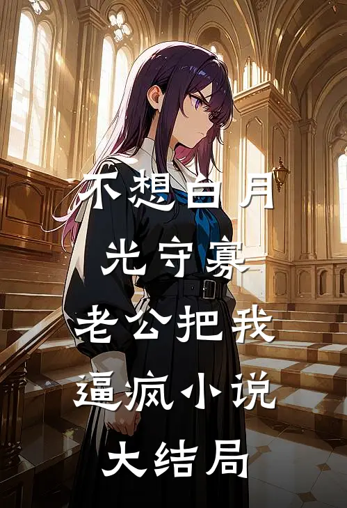 不想白月光守寡，老公把我逼疯小说大结局