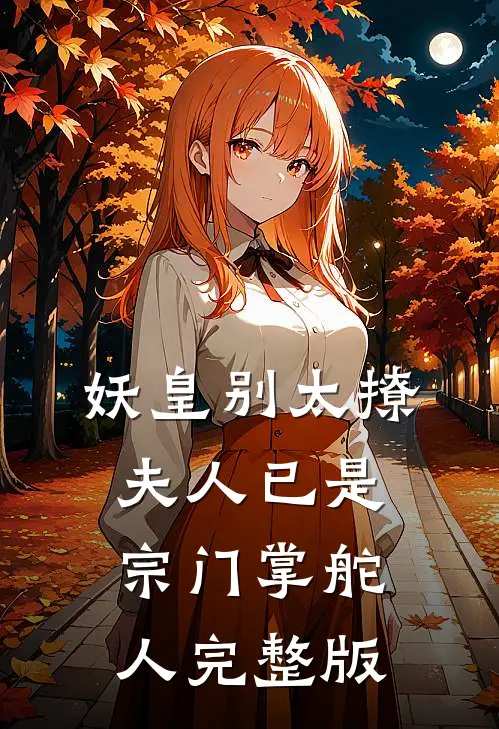 妖皇别太撩，夫人已是宗门掌舵人完整版