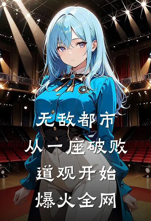 无敌都市:从一座破败道观开始爆火全网