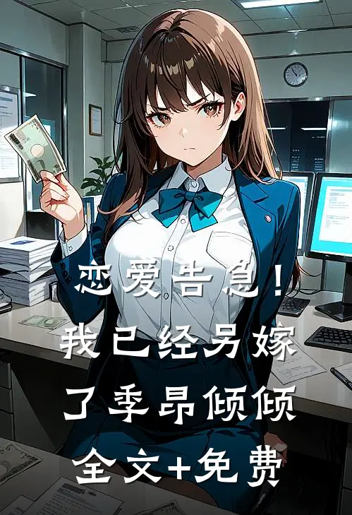 恋爱告急！我已经另嫁了季昂倾倾全文+免费