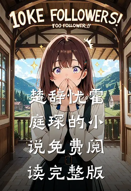 楚辞忧霍庭琛的小说免费阅读完整版