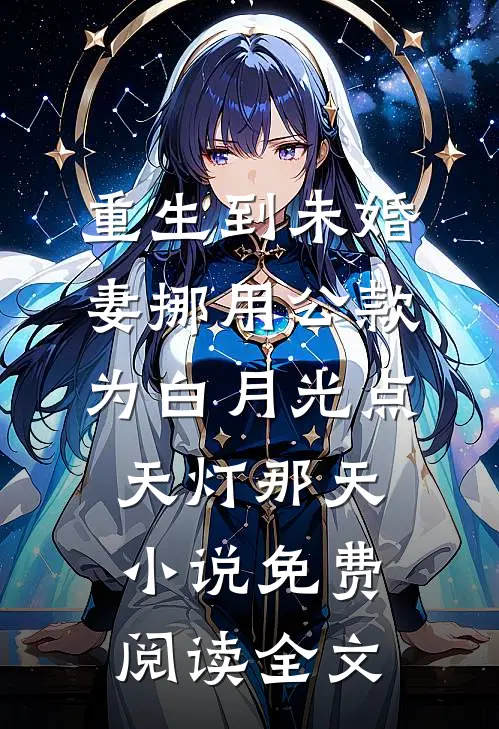 重生到未婚妻挪用公款为白月光点天灯那天小说免费阅读全文