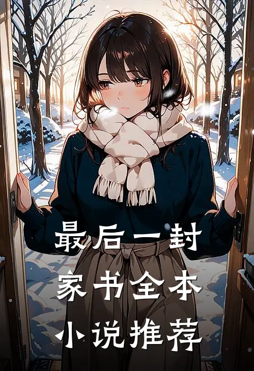 最后一封家书全本小说推荐