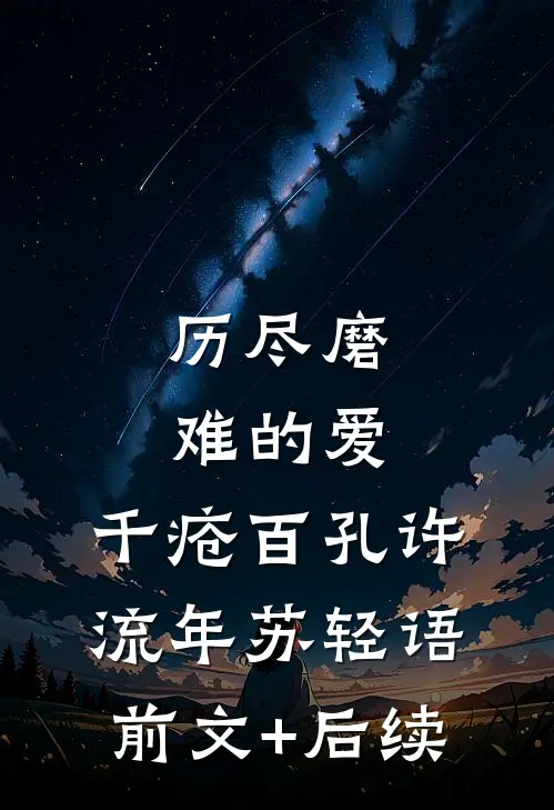 历尽磨难的爱，千疮百孔许流年苏轻语前文+后续