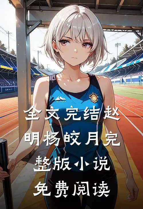全文完结赵明杨皎月完整版小说免费阅读