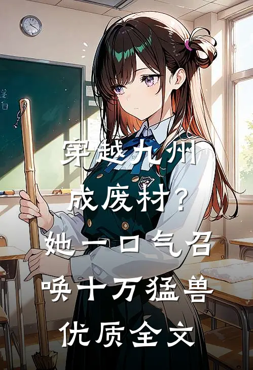 穿越九州成废材？她一口气召唤十万猛兽优质全文