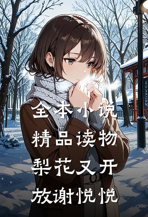 全本小说精品读物梨花又开放谢悦悦