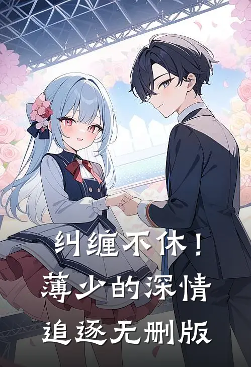 纠缠不休！薄少的深情追逐无删版