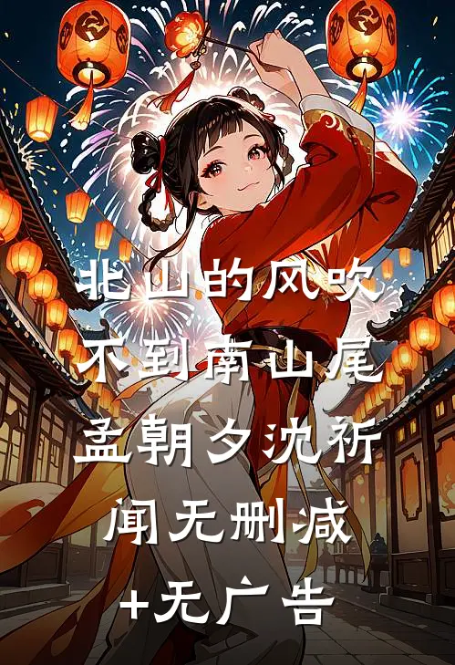 北山的风吹不到南山尾孟朝夕沈祈闻无删减+无广告