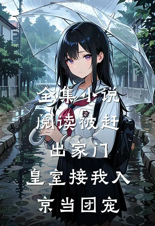 全集小说阅读被赶出家门，皇室接我入京当团宠