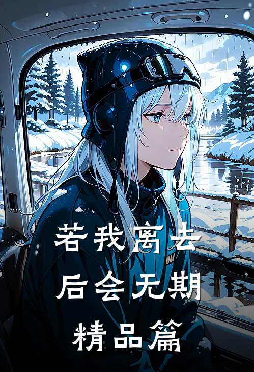 若我离去，后会无期精品篇