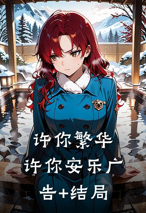 许你繁华，许你安乐广告+结局