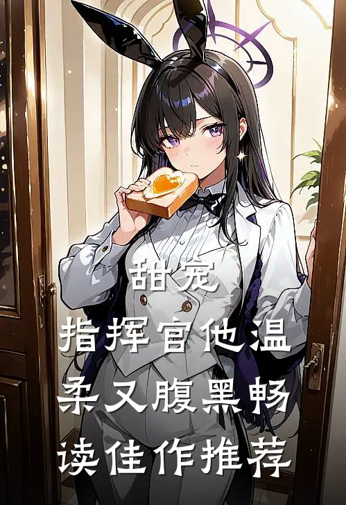 甜宠：指挥官他温柔又腹黑畅读佳作推荐